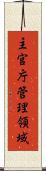 主官庁管理領域 Scroll