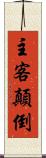 主客顛倒 Scroll
