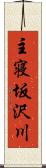 主寝坂沢川 Scroll