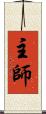 主師 Scroll