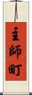 主師町 Scroll