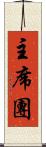主席團 Scroll