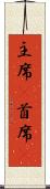 主席(P) Scroll