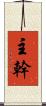 主幹 Scroll