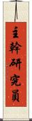 主幹研究員 Scroll