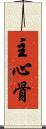 主心骨 Scroll