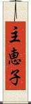 主恵子 Scroll