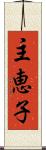 主恵子 Scroll