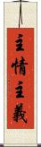 主情主義 Scroll