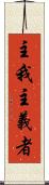 主我主義者 Scroll