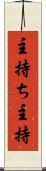 主持ち Scroll