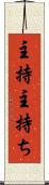 主持 Scroll