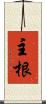 主根 Scroll