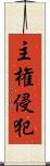 主権侵犯 Scroll