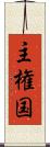 主権国 Scroll