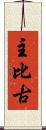 主比古 Scroll