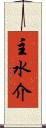 主水介 Scroll