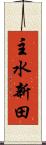 主水新田 Scroll