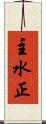 主水正 Scroll