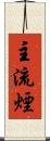 主流煙 Scroll