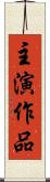 主演作品 Scroll