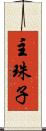 主珠子 Scroll