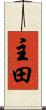 主田 Scroll