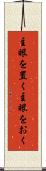 主眼を置く Scroll