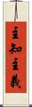 主知主義 Scroll