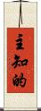 主知的 Scroll