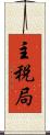 主税局 Scroll