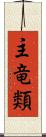 主竜類 Scroll