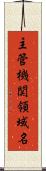 主管機関領域名 Scroll