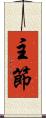 主節 Scroll