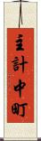 主計中町 Scroll