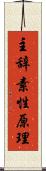 主辞素性原理 Scroll