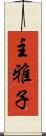 主雅子 Scroll