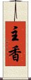 主香 Scroll