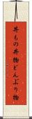 丼もの Scroll