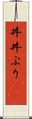 丼(P) Scroll