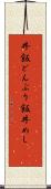 丼飯 Scroll