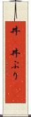 丼(P) Scroll