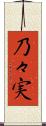 乃々実 Scroll