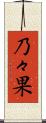 乃々果 Scroll