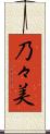 乃々美 Scroll