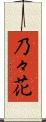 乃々花 Scroll