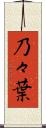 乃々葉 Scroll