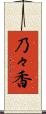乃々香 Scroll