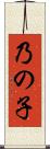 乃の子 Scroll
