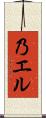 乃エル Scroll